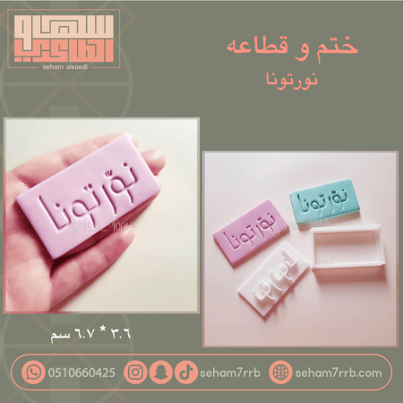 ختم و قطاعه نورتونا