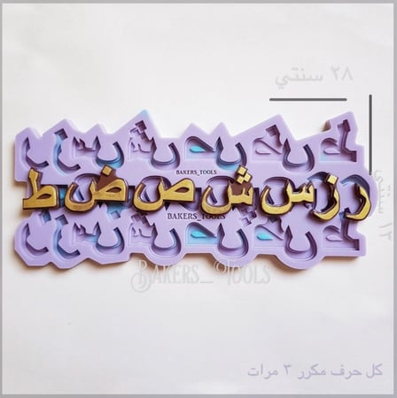 سيلكون احرف عربية من ر الى ط
