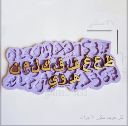 سيلكون احرف عربية من ط الى ي