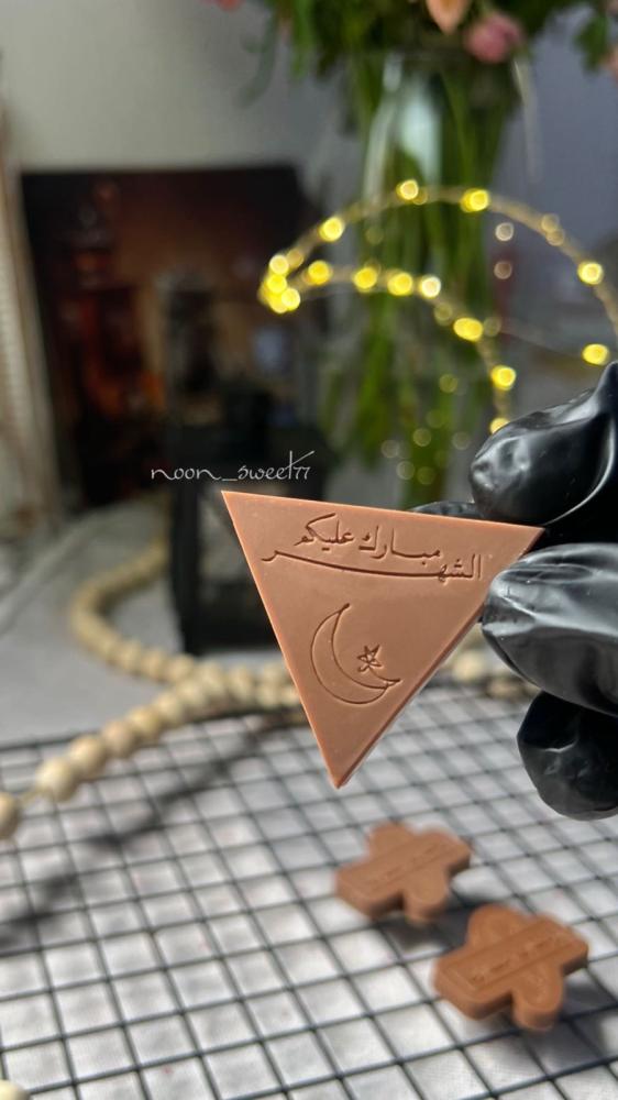 سيلكون نقش مثلثات عبارات رمضانيه قابل للحشو