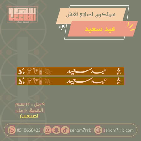 سيلكون اصبعين نقش عيد سعيد