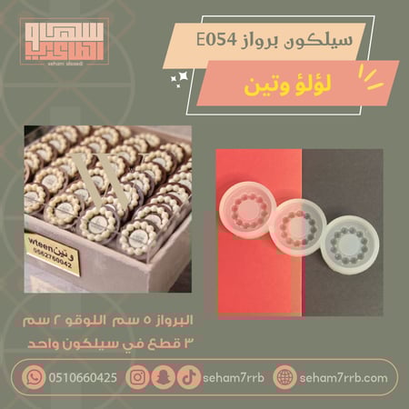 سيلكون برواز اللؤلو E054  ٣ فتحات