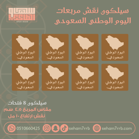 سيلكون نقش 8 فتحات مربعات اليوم الوطني السعودي