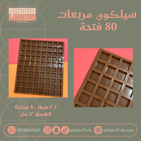 سيلكون مربعات ٨٠ فتحه