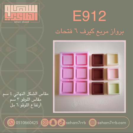 E912 برواز مربع كيرف ساده ٦ فتحات