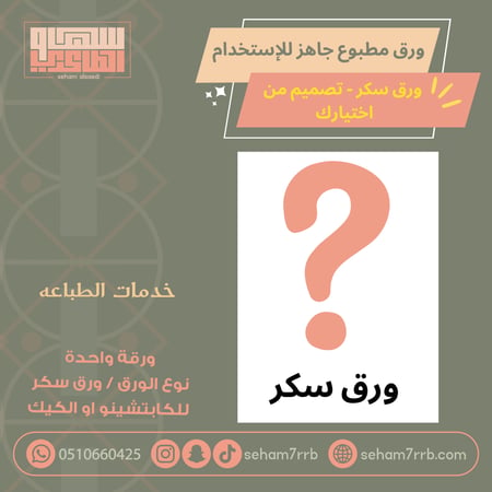 خدمة طباعة ورق سكر ( ورقة كامله بدون قص )