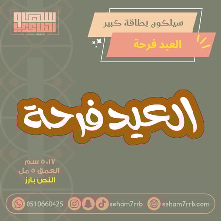 سيلكون بطاقة كبير العيد فرحة