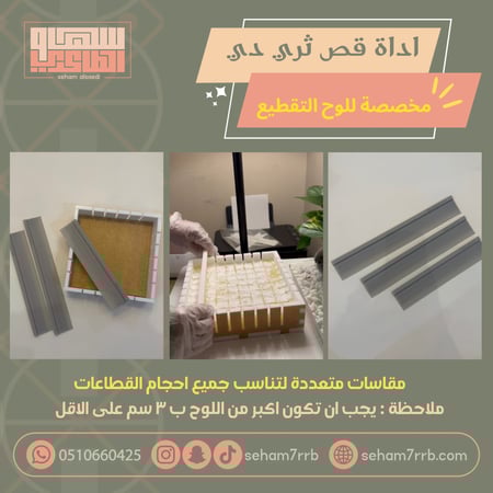 اداة قص مخصصة لألواح التقطيع