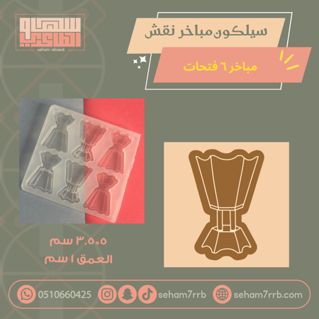 سيلكون مباخر نقش 6 فتحات