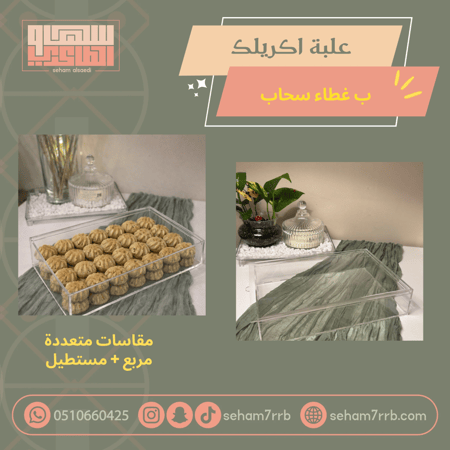 علبه اكريلك ب غطاء سحاب مربع و مستطيل