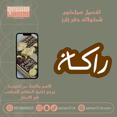 تفصيل قالب شكولاته حفر بارز