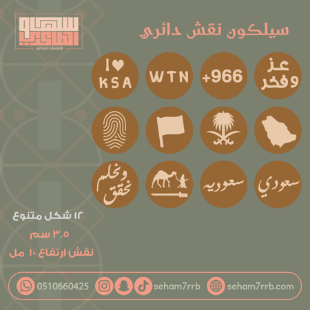سيلكون نقش دائري 12 شكل متنوع لليوم الوطني عميق