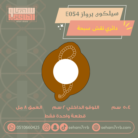 سيلكون برواز E054 نقش دايري سبحة