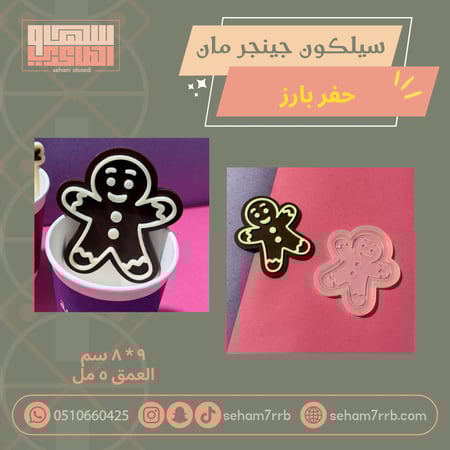 سيلكون جينجر مان حفر بارز مقاسات متعددة