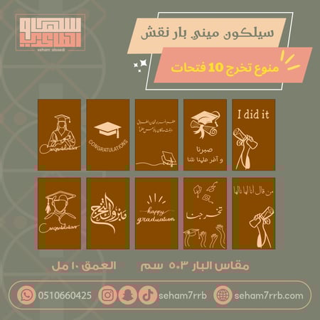 سيلكون ميني بار نقش منوع تخرج  ١٠ فتحات