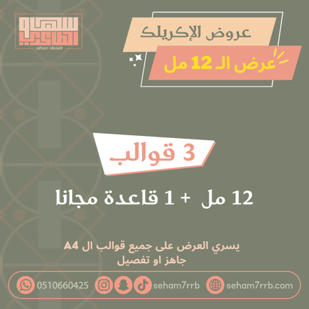 عرض 3 قوالب 12 مل