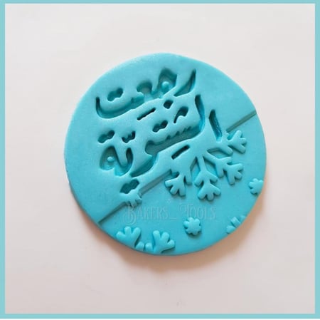 ختم رجعت الشتوية