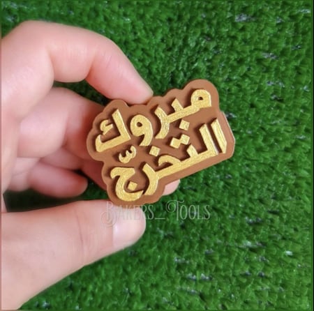 سيلكون حفر مبروك التخرج 6 فتحات