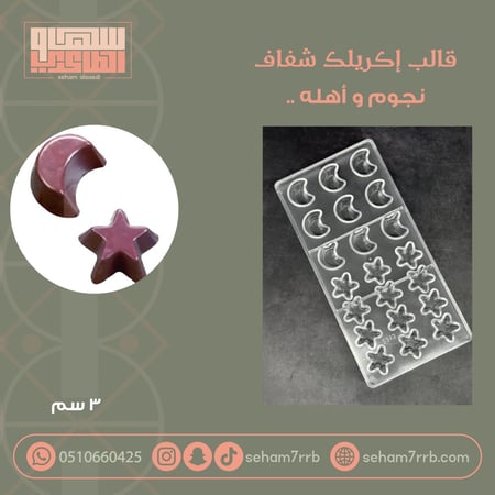 قالب اكريلك شفاف نجوم و أهله