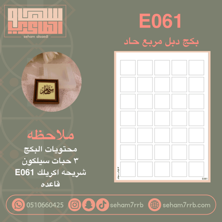 بكج دبل مربع حاد E061