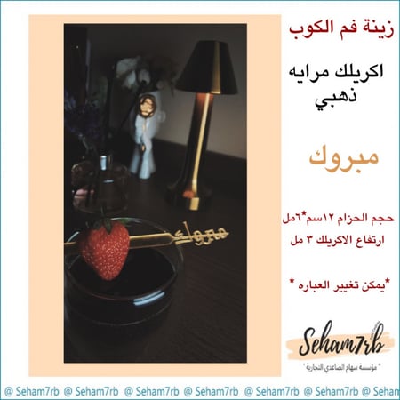 ملعقه اكريلك مبروك