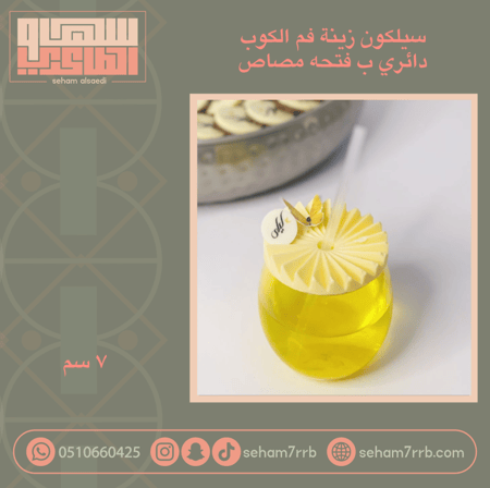 سيلكون زينة فم الكوب دائري مكسر ب فتحه بالنص 7 سم