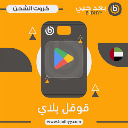 بطاقات قوقل بلاي 500 درهم المتجر الاماراتي