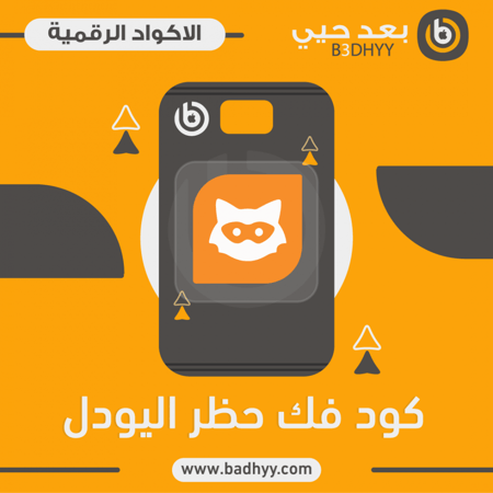 فك الحظر من اليودل - ازالة حظر يودل