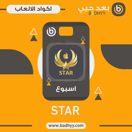 كود STAR - اسبوع
