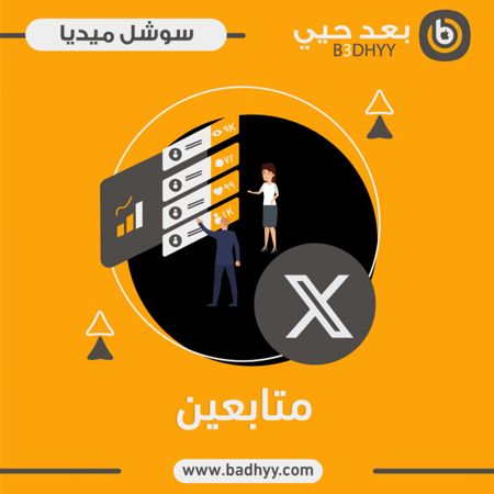 متابعين اكس ( تويتر سابقاً )