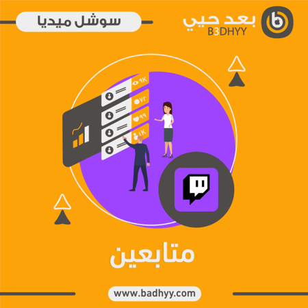 متابعين تويتش