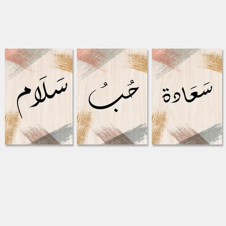 ثلاث لوحات قماشية بتصميم سعادة حب سلام
