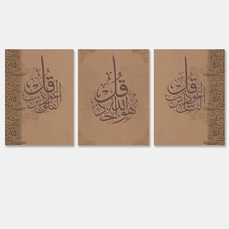 ثلاث لوحات قماشية إسلامية - بنقشة معوذات - مقاس كل قطعة 40×60 سم