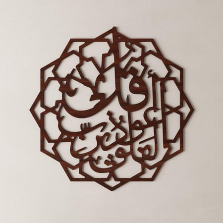 لوحة ديكور خشبية بنقشة قل أعوذ برب الفلق