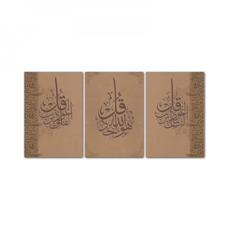 ثلاث لوحات قماشية إسلامية - بنقشة معوذات - مقاس كل قطعة 40×60 سم