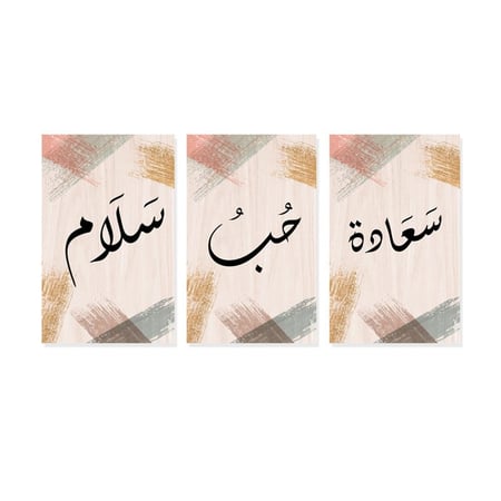 ثلاث لوحات قماشية بتصميم سعادة حب سلام