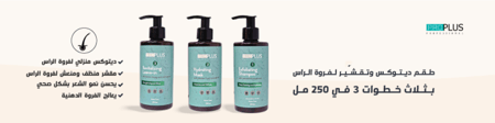 طقم ديتوكس وتقشير لفروة الراس بثلاث خطوات 3 في 250 مل