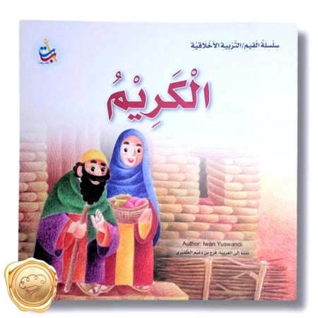 سلسلة القيم / التربية الاخلاقية ( الكريم )