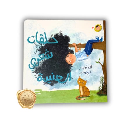 سلسلة أنا والعالم