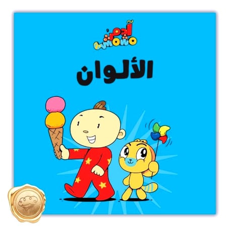 الألوان – ادم ومشمش