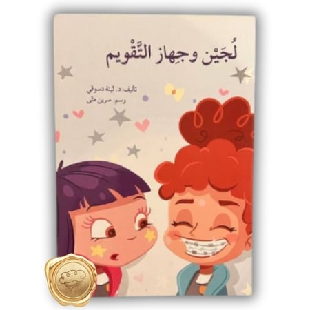 لجين وجهاز التقويم