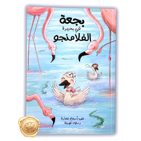 بجعة في بحيرة الفلامنجو