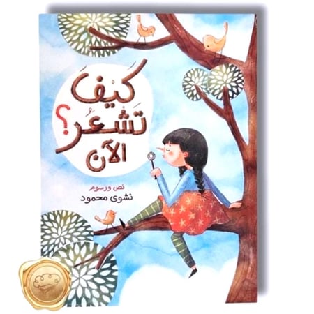 كيف تشعر الأن ؟