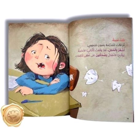 سلسلة لست وحدك مشاعر و سلوكيات "لن أشعر بالخجل"