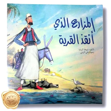 المزارع الذي أنقذ القرية
