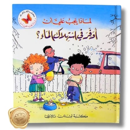 سلسلة لماذا علي أن (أوفر في استهلاك الماء؟)