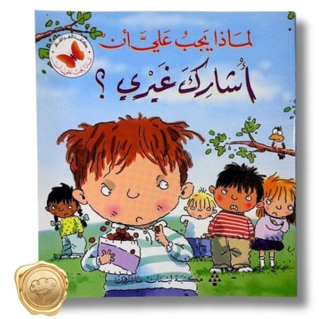 سلسلة لماذا علي أن (أشارك غيري؟)