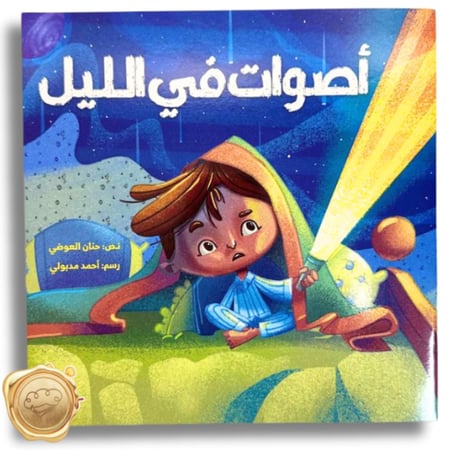 أصوات في الليل