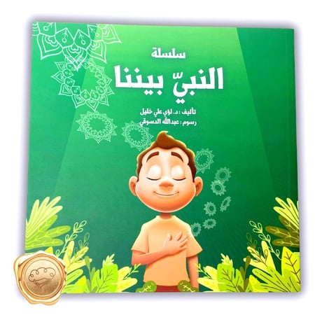 سلسلة النبي بيننا ( جزء الثاني )