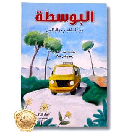 البوسطة